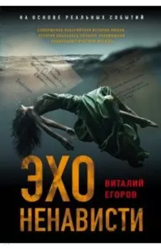 Эхо ненависти