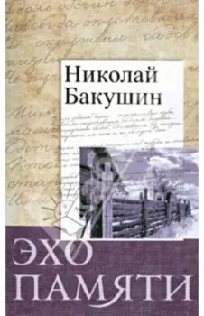 Эхо памяти. Стихотворения