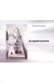 Эхо седьмой параллели. Стихи