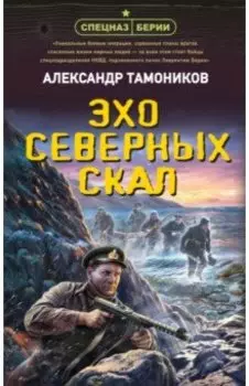 Эхо северных скал