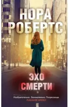Эхо смерти