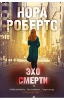 Эхо смерти