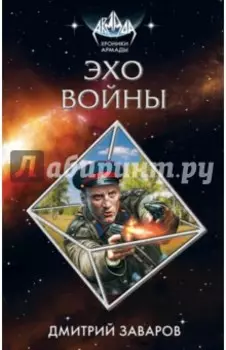 Эхо войны