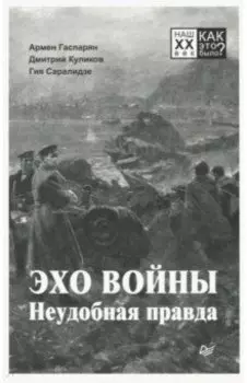 Эхо войны. Неудобная правда