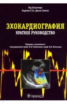 Эхокардиография. Краткое руководство