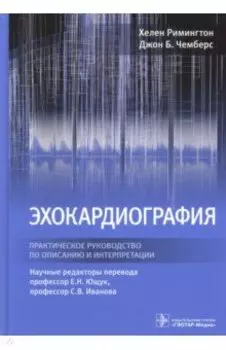 Эхокардиография. Практическое руководство по описанию и интерпретации