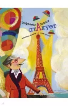 Эйфелева башня атакует