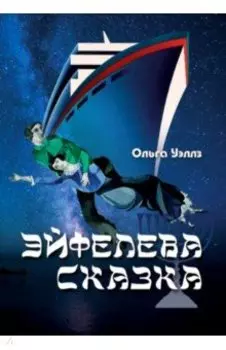 Эйфелева сказка