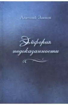 Эйфория недоказанности