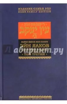 Эйн Яаков (Источник Яакова). В 6 томах. Том 3