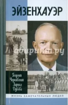 Эйзенхауэр
