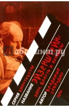 Эйзенштейн. Кино, власть, женщины