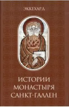 Эккехард. Истории монастыря Санкт-Галлен