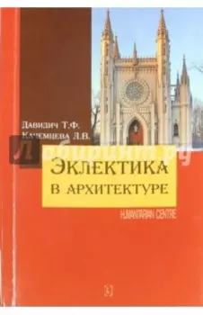 Эклектика в архитектуре