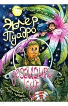 Эклер Пуадро и зефирный суп