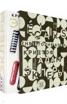 Эклеры. 20 лет эволюции