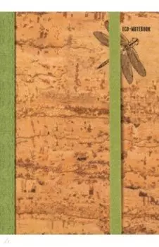 Эко-блокнот "Стрекоза" (64 листа, нелинованный)