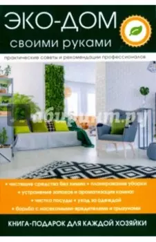 Эко-дом своими руками