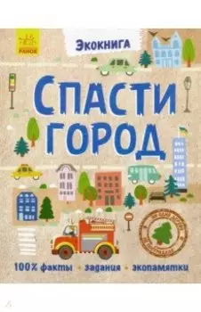 Эко-книга. Спасти город