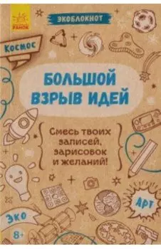 Экоблокнот "Космос. Большой взрыв идей"