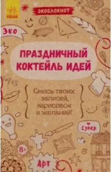 Экоблокнот. Праздничный коктейль идей