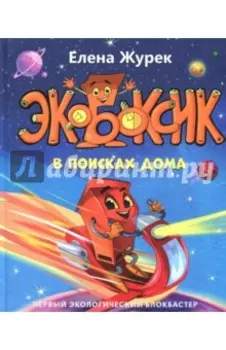 Экобоксик. В поисках дома