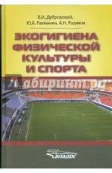 Экогигиена физической культуры и спорта. Руководство для спортивных врачей и тренеров