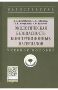 Экологическая безопасность конструкционных материалов. Учебное пособие