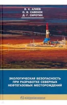 Экологическая безопасность при разработке северных нефтегазовых месторождений