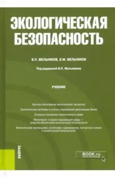 Экологическая безопасность. Учебник