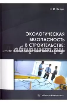 Экологическая безопасность в строительстве