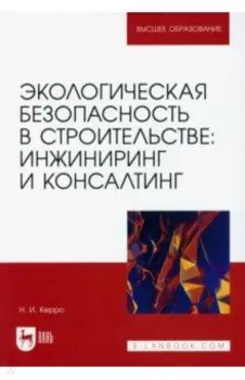 Экологическая безопасность в строительстве. Инжиниринг и консалтинг. Учебное пособие для вузов