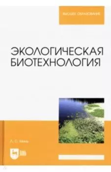 Экологическая биотехнология. Учебное пособие для вузов