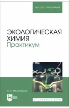 Экологическая химия. Практикум. Учебно-методическое пособие