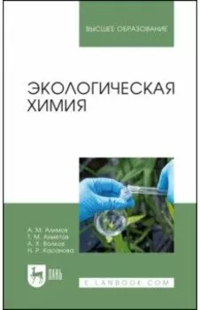 Экологическая химия. Учебник для вузов