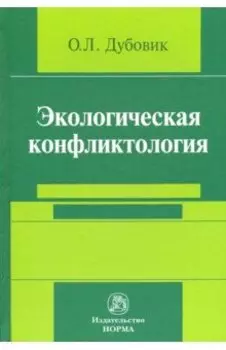 Экологическая конфликтология (предупреждение и разрешение эколого-правовых конфликтов)