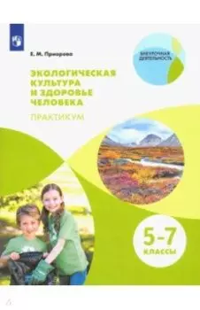 Экологическая культура и здоровье человека. 5-7 классы. Практикум. Учебное пособие