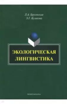 Экологическая лингвистика. Монография