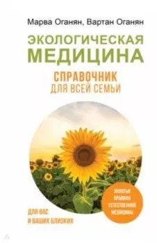 Экологическая медицина. Справочник для всей семьи