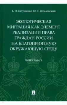 Экологическая миграция как элемент реализации права граждан России на благоприятную окружающую среду