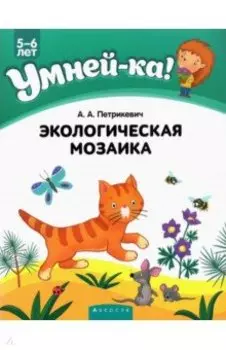 Экологическая мозаика