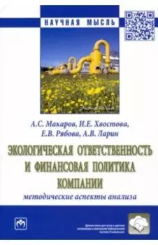 Экологическая ответственность и финансовая политика компании. Методические аспекты анализа