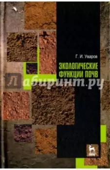 Экологические функции почв. Учебное пособие
