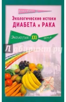 Экологические истоки диабета и рака