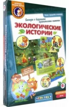 Экологические истории