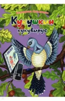 Экологические несказки. Кукушкин кукувирус