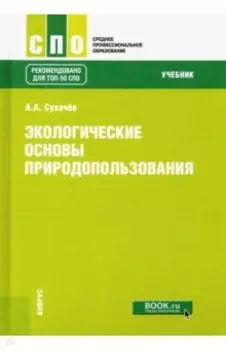 Экологические основы природопользования. Учебник
