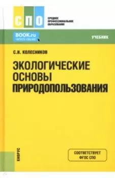 Экологические основы природопользования. Учебник