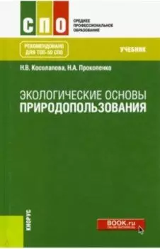 Экологические основы природопользования. Учебник