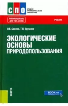 Экологические основы природопользования. Учебник